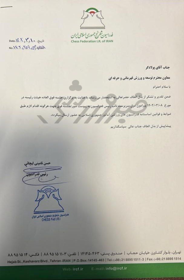 اعتراض جامعه شطرنج به شادی پریدر؛ نایب رییسی که تعادل روحی نداشت، چطور رییس شد؟ +سند