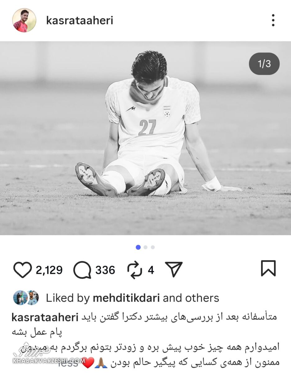 شوک مهاجم جدید تیم ملی: ممنون از همه باید عمل کنم! +عکس