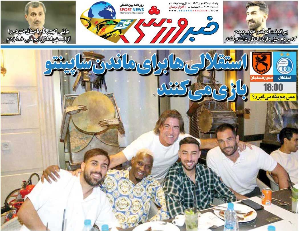 استقلالی‌ها برای ماندن ساپینتو بازی می‌کنند/ روزنامه خبرورزشی را رایگان بخوانید