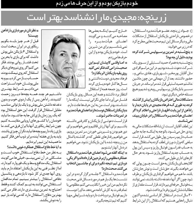 رونویسگردی| جواد زرینچه: همان بهتر که فرهاد مجیدی ما را نشناسد/ من هم زمان فوتبالم از این حرفها میزدم