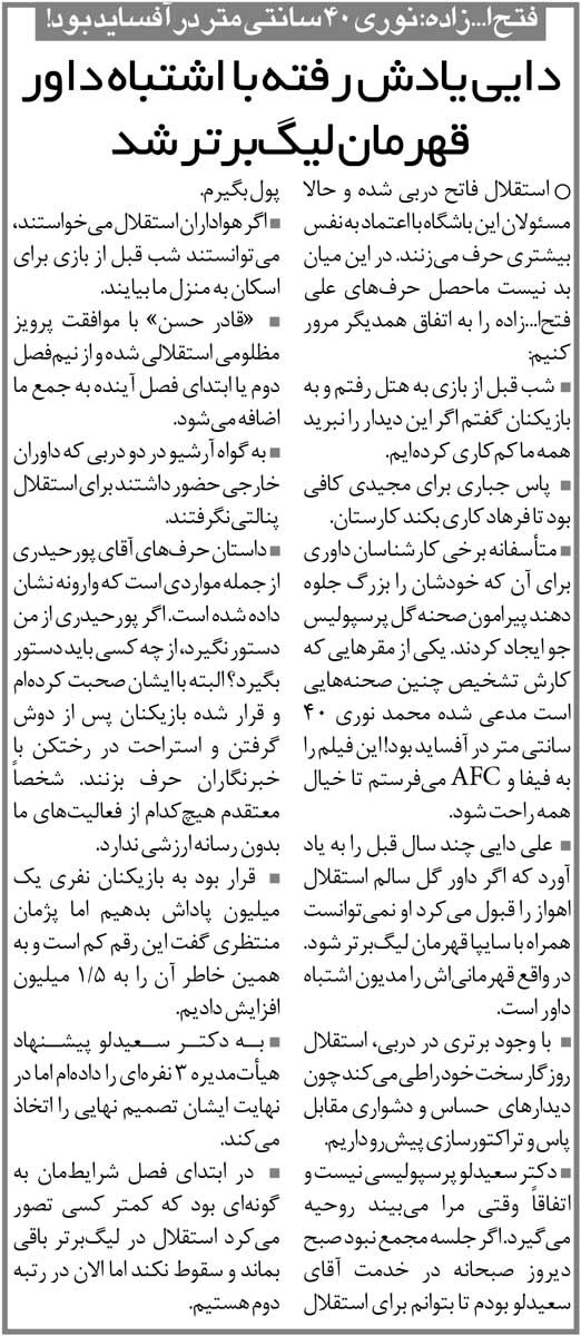 خبرورزشی‌گردی| فتح‌الله‌زاده: گل پرسپولیس ۴۰ سانتی در آفساید بود/ علی دایی یادش رفته چطور قهرمان شد؟