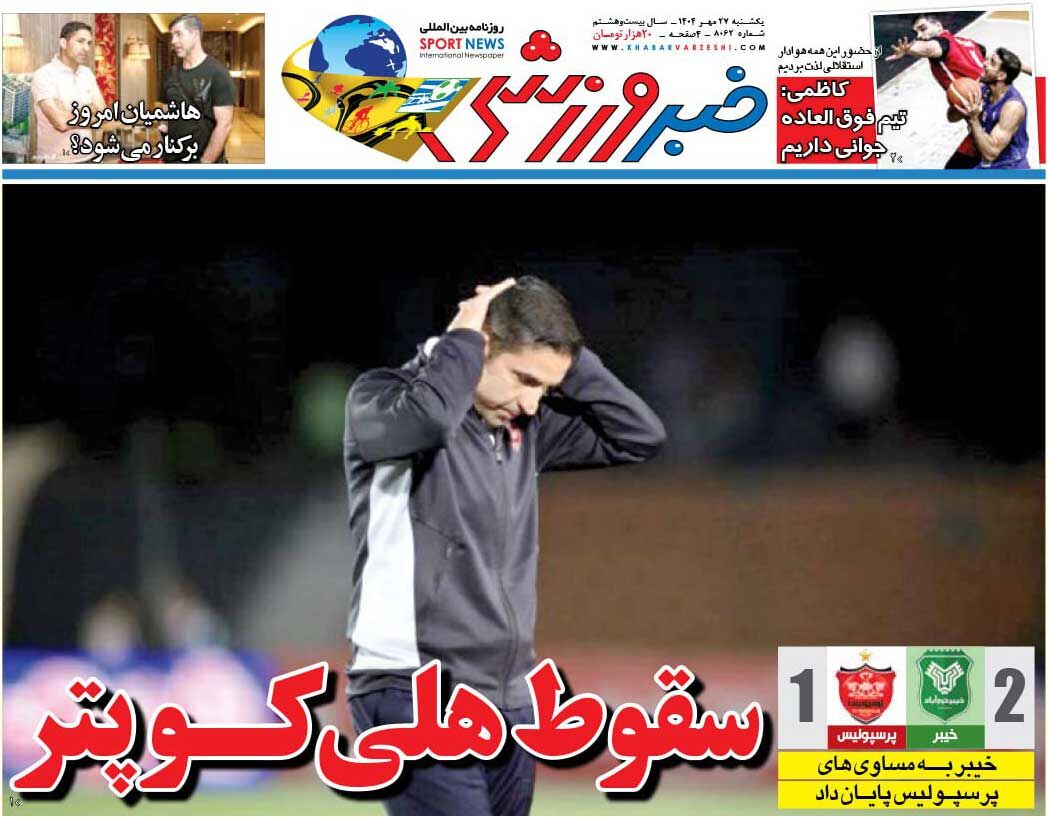 سقوط هلی‌کوپتر/ روزنامه خبرورزشی را رایگان بخوانید