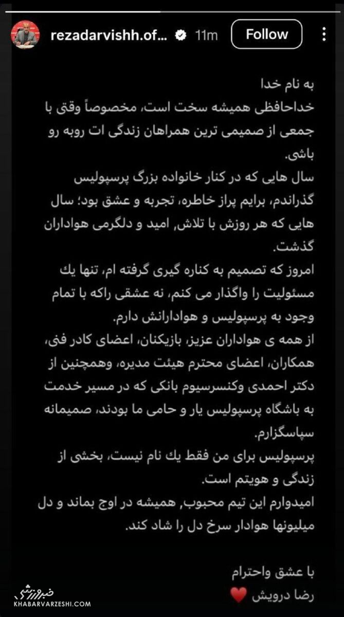 آخرین پیام رضا درویش برای پرسپولیسی‌ها پس از استعفا +عکس