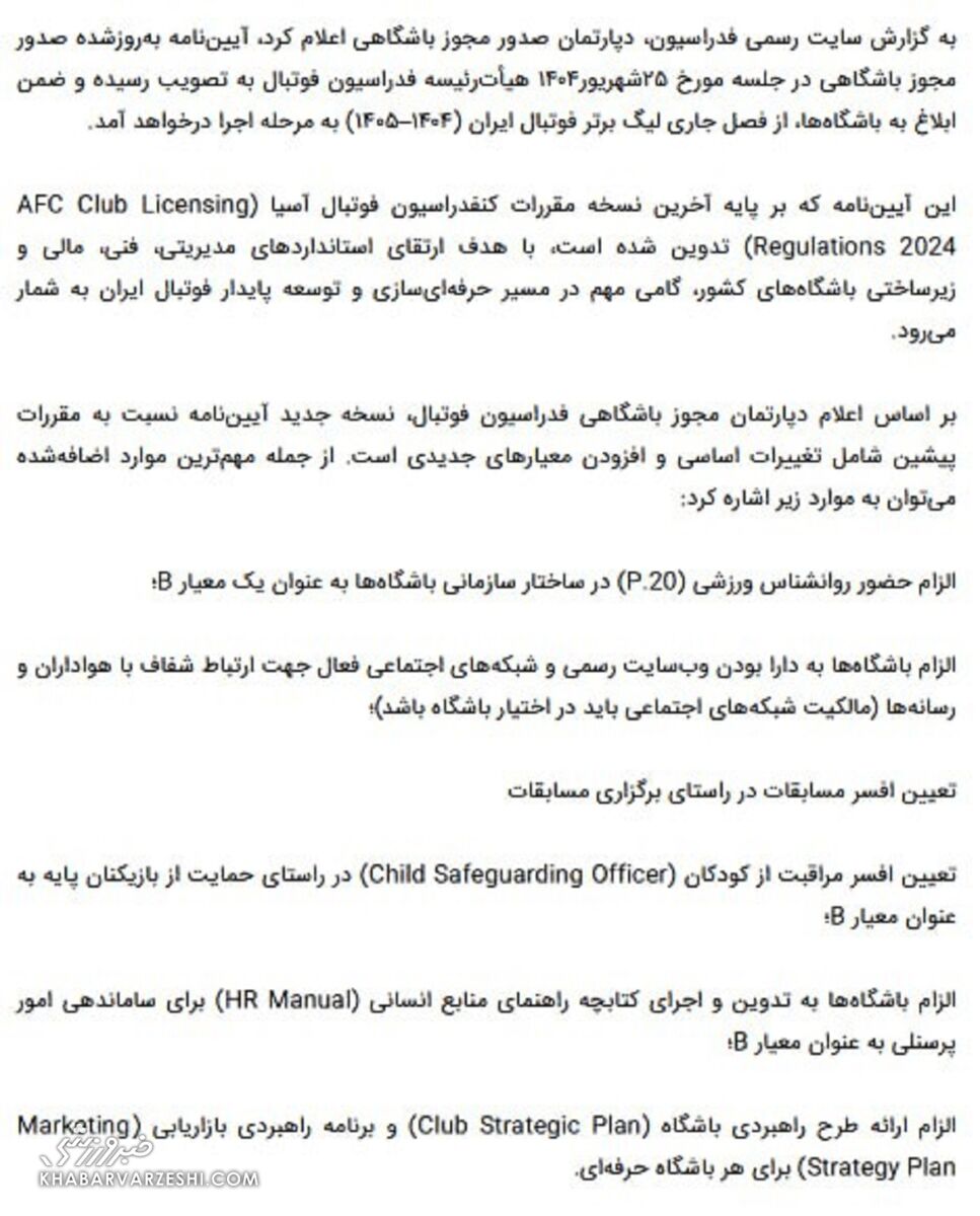 آییننامه جدید صدور مجوز باشگاهی به باشگاهها ابلاغ شد +عکس