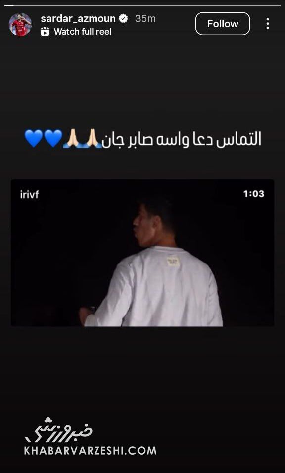 واکنش سردار آزمون به حادثه تلخ برای صابر کاظمی +عکس