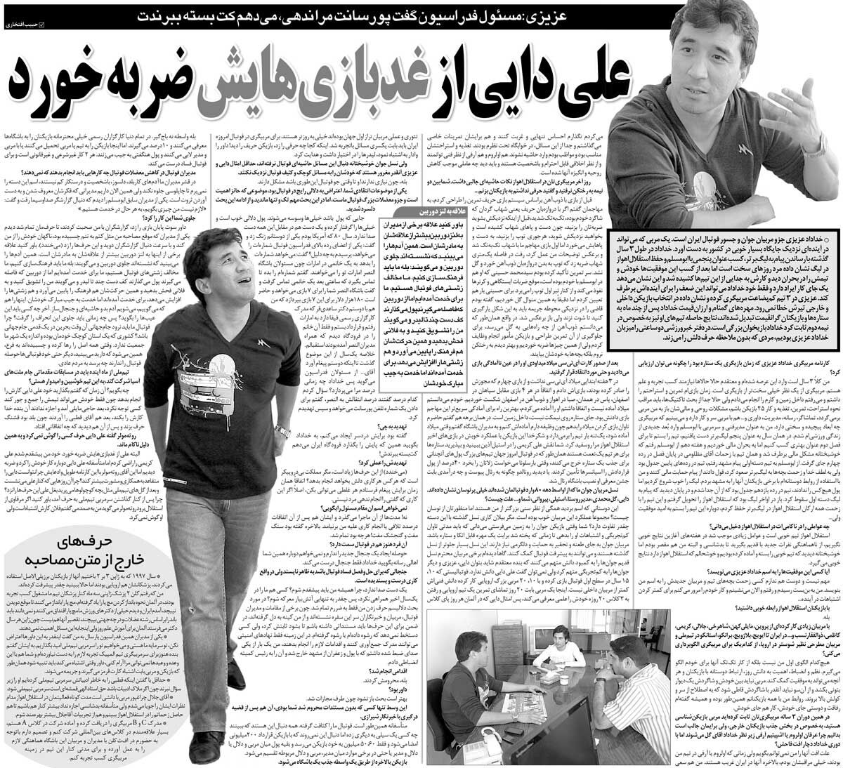 خبرورزشی‌گردی| خداداد عزیزی: پیغام داد پایت به ایران برسد دستگیرت می‌کنیم/ مدیر فدراسیون از من رشوه می‌خواست/ بعضی‌ها دوربین را از مادرشان بیشتر دوست دارند