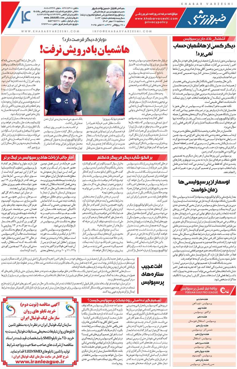 محرمی: سر تمرین پرسپولیس نمی‌روم چون جلوی درب می‌گویند شما؟!/ روزنامه خبرورزشی را رایگان بخوانید