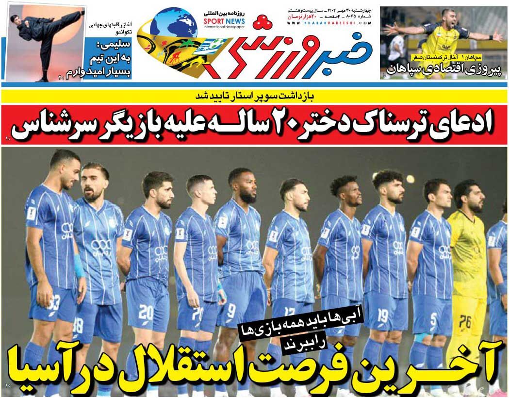 آخرین فرصت استقلال در آسیا/ روزنامه خبرورزشی را رایگان بخوانید