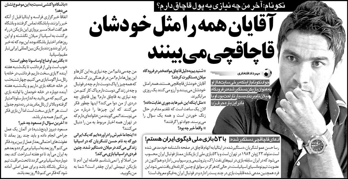 خبرورزشیگردی| جواد نکونام: آرزوی دستگیریام را دارند/ فکر میکنند من هم مثل خودشان قاچاقچی هستم!
