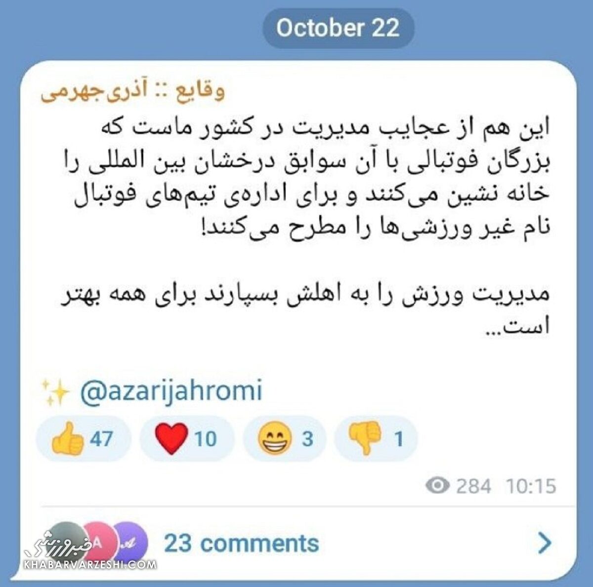آذری‌جهرمی پیشنهاد مدیرعاملی پرسپولیس را نپذیرفت