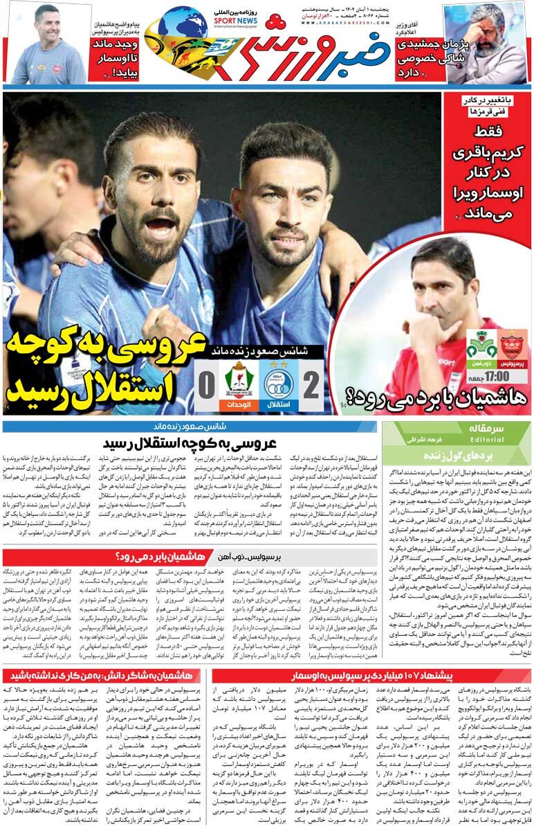 عروسی به کوچه استقلال رسید/ روزنامه خبرورزشی را رایگان بخوانید