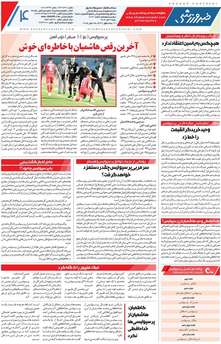 پرسپولیس پیدا شد/ روزنامه خبرورزشی را رایگان بخوانید