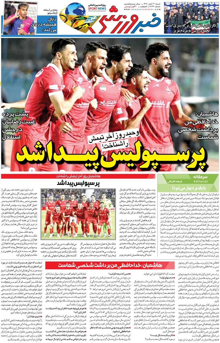 پرسپولیس پیدا شد/ روزنامه خبرورزشی را رایگان بخوانید