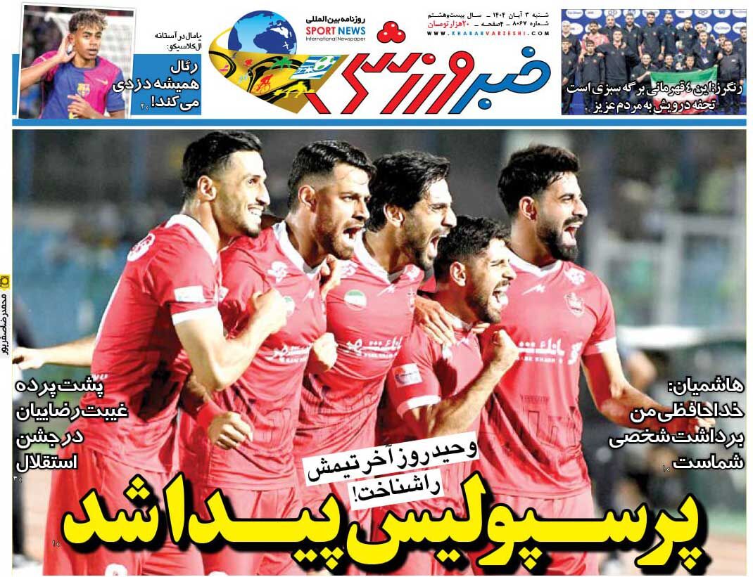 پرسپولیس پیدا شد/ روزنامه خبرورزشی را رایگان بخوانید