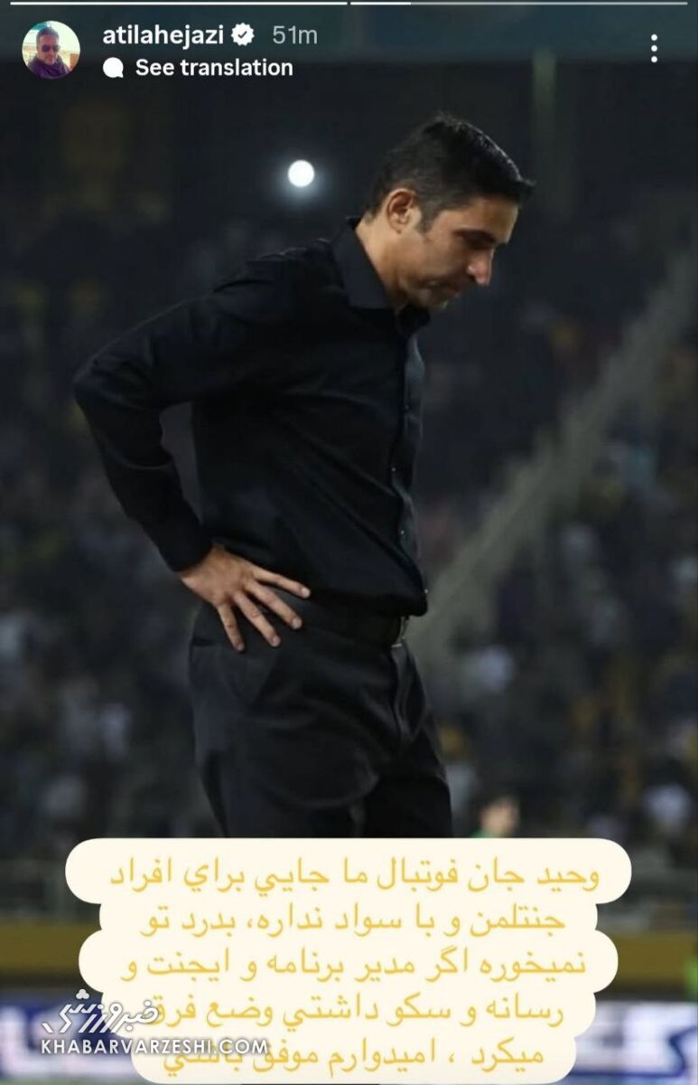 استوری یک استقلالی برای سرمربی پرسپولیس/ آتیلا حجازی به وحید هاشمیان: به درد تو نمیخوره! +عکس
