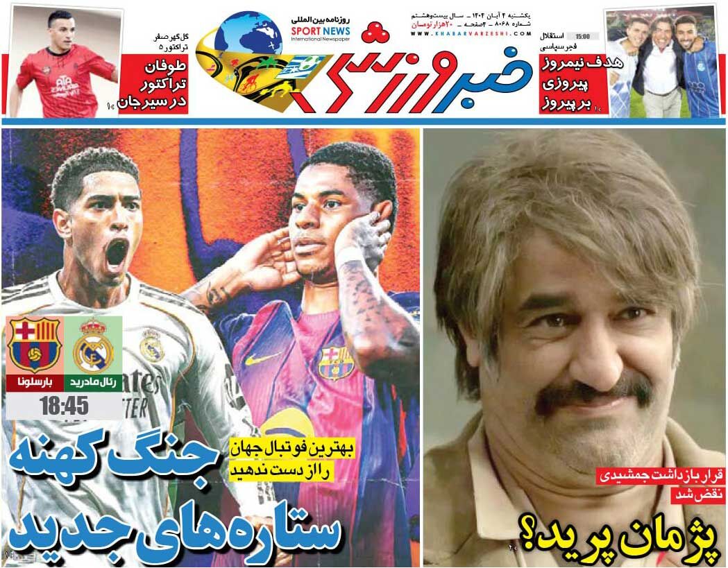 جنگ کهنه ستاره‌های جدید/ روزنامه خبرورزشی را رایگان بخوانید