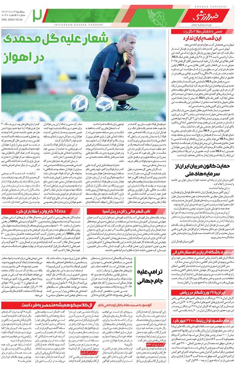 جنگ کهنه ستاره‌های جدید/ روزنامه خبرورزشی را رایگان بخوانید