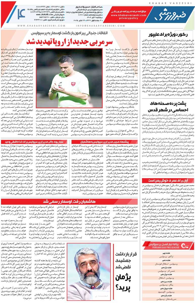 جنگ کهنه ستاره‌های جدید/ روزنامه خبرورزشی را رایگان بخوانید