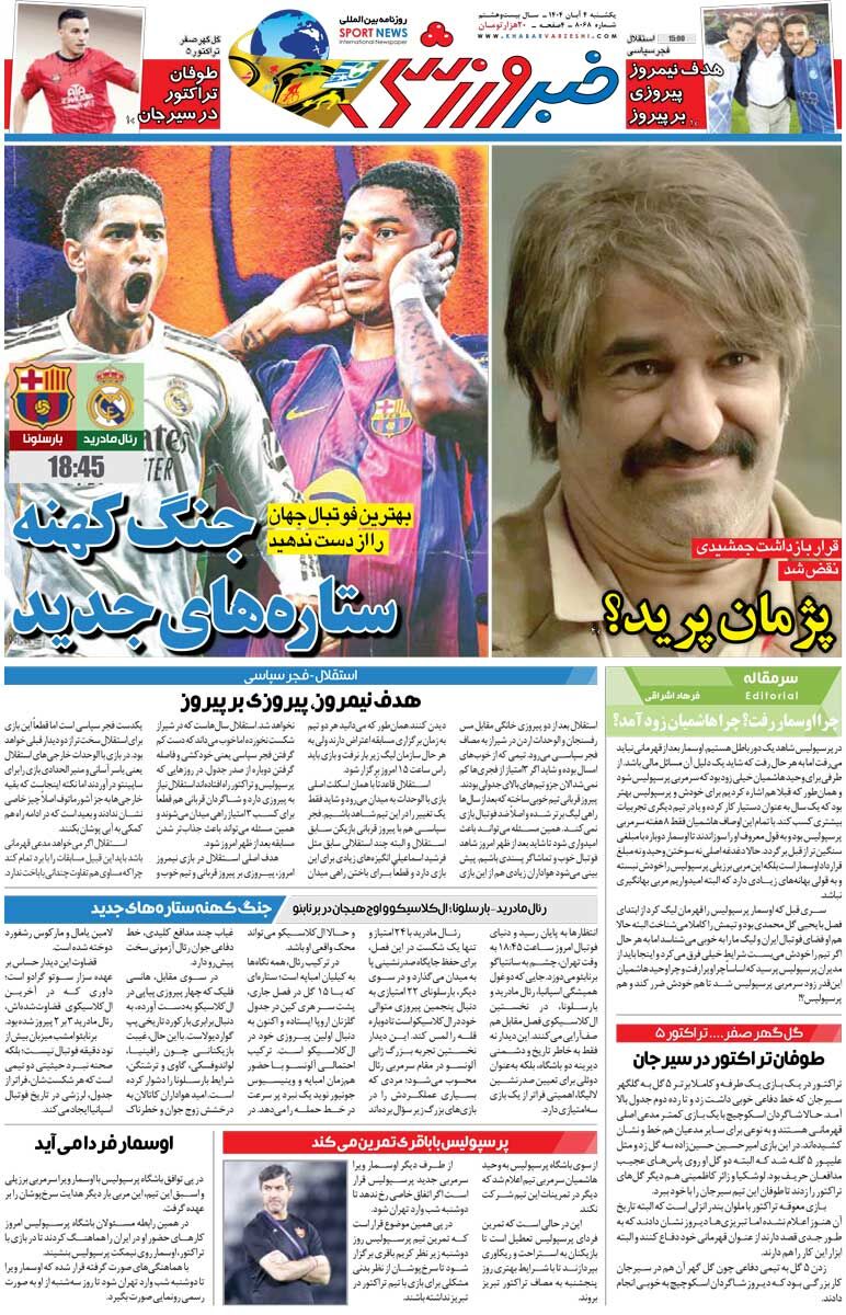 جنگ کهنه ستاره‌های جدید/ روزنامه خبرورزشی را رایگان بخوانید