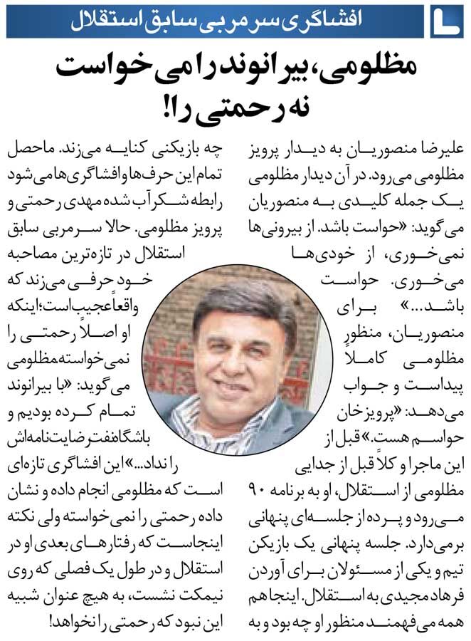 خبرورزشی‌گردی| پرویز مظلومی افشا کرد: قرار نبود رحمتی به استقلال بیاید/ با بیرانوند تمام کرده بودیم اما…
