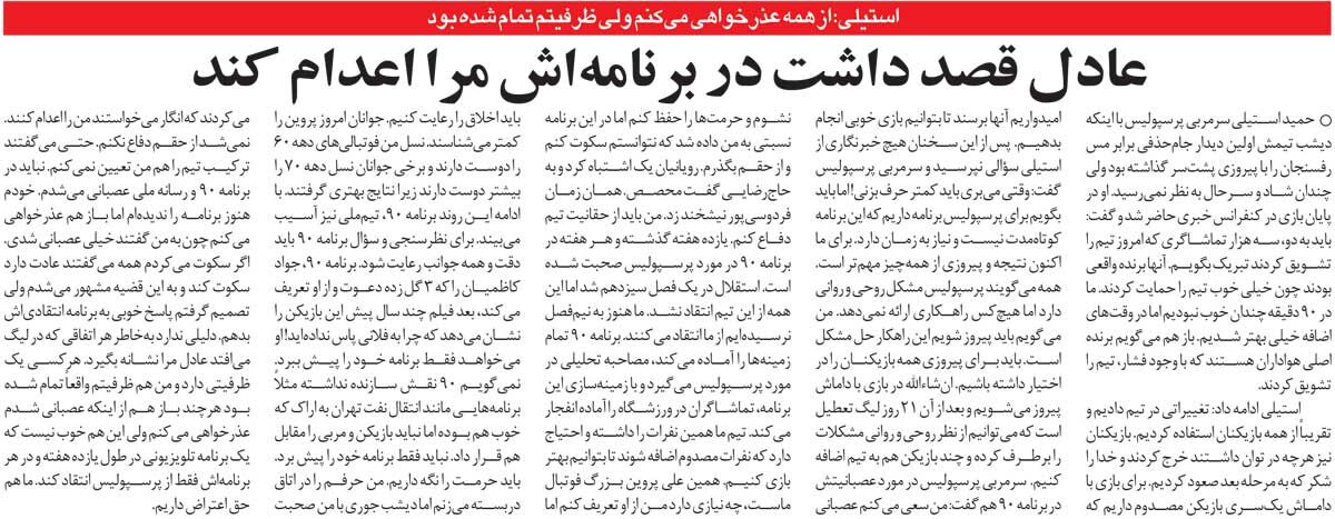 خبرورزشی‌گردی| عادل می‌خواست من را اعدام کند/ استقلال سیزدهم شد ولی به اندازه پرسپولیس انتقاد نشنید!