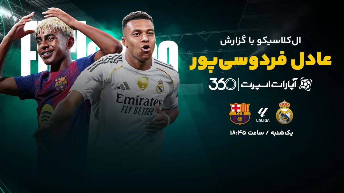پخش زنده بازی رئال مادرید و بارسلونا با گزارش عادل