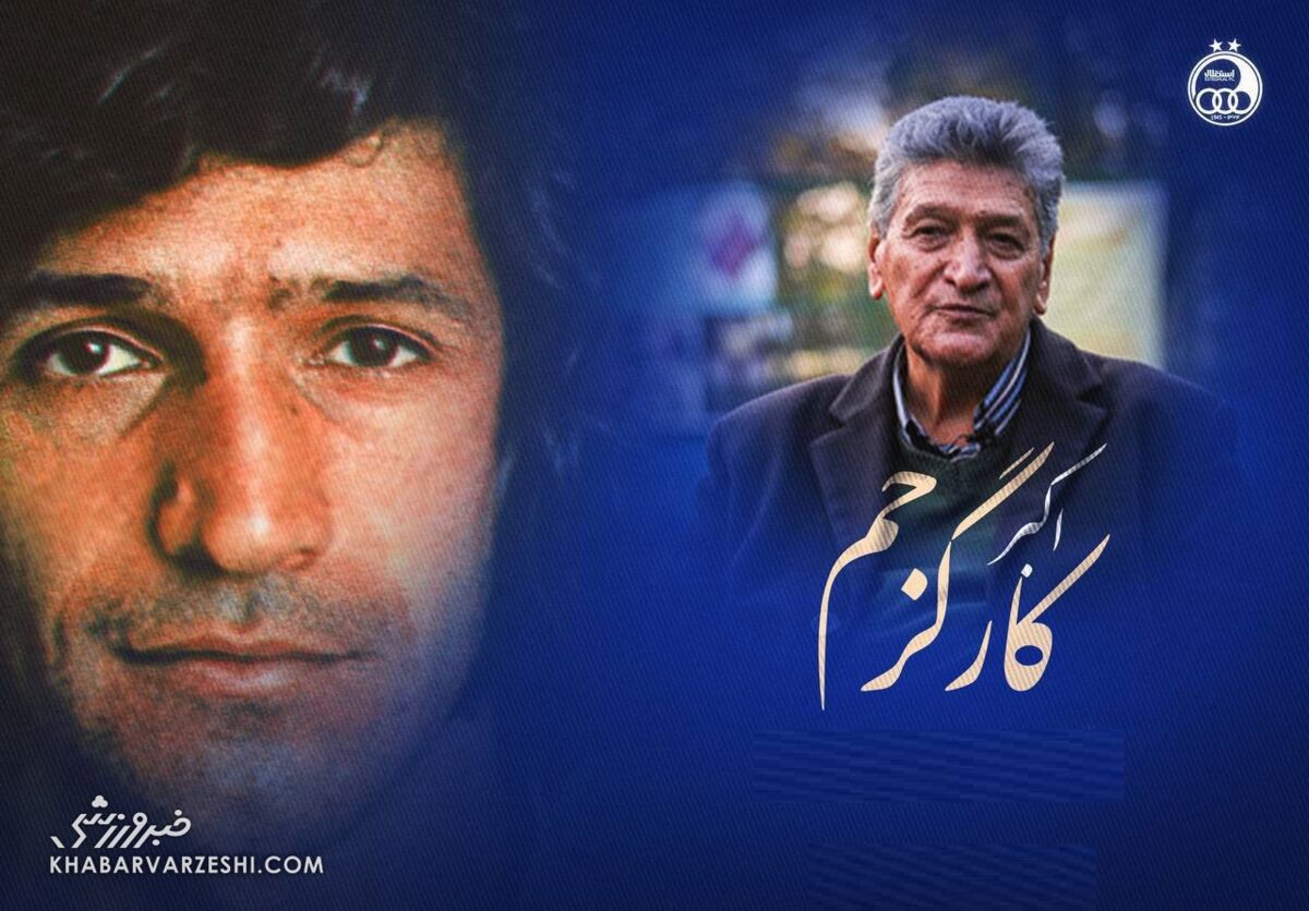 شوک بزرگ به استقلال؛ اکبر کارگر جم درگذشت شوک بزرگ به استقلال؛ اکبر کارگر جم درگذشت