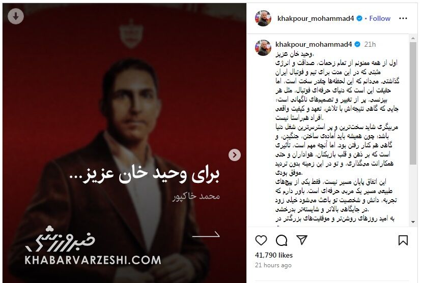 دلنوشته محمد خاکپور خطاب به هاشمیان: برای وحیدخان عزیز...