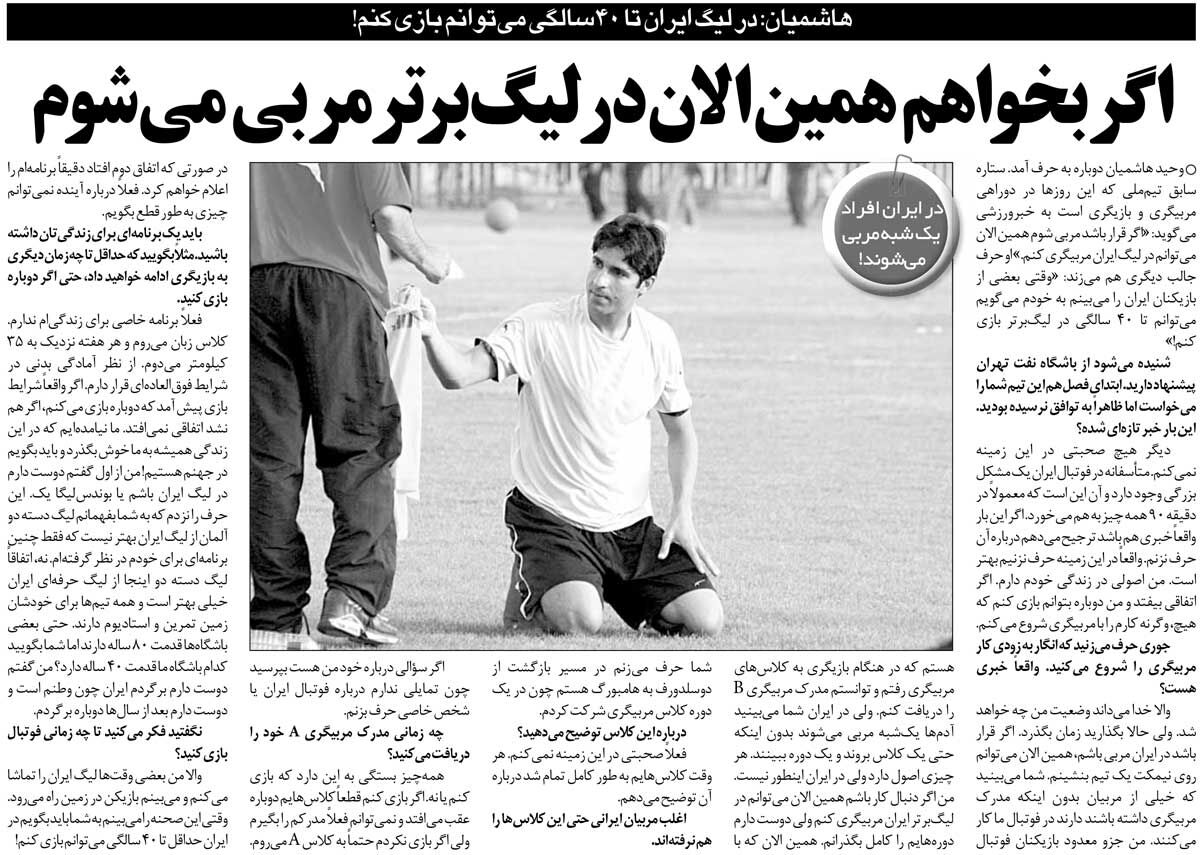 خبرورزشیگردی| وحید هاشمیان: تا ۴۰ سالگی میتوانم بازی کنم/ اگر بخواهم همین الان در لیگبرتر مربی میشوم