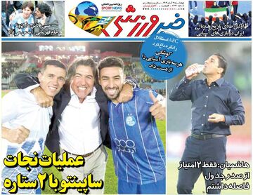 عملیات نجات ساپینتو با ۲ ستاره/ روزنامه خبرورزشی را رایگان بخوانید