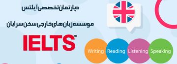 آموزش آیلتس در اصفهان؛ مسیر مطمئن برای موفقیت در آزمون بینالمللی زبان انگلیسی