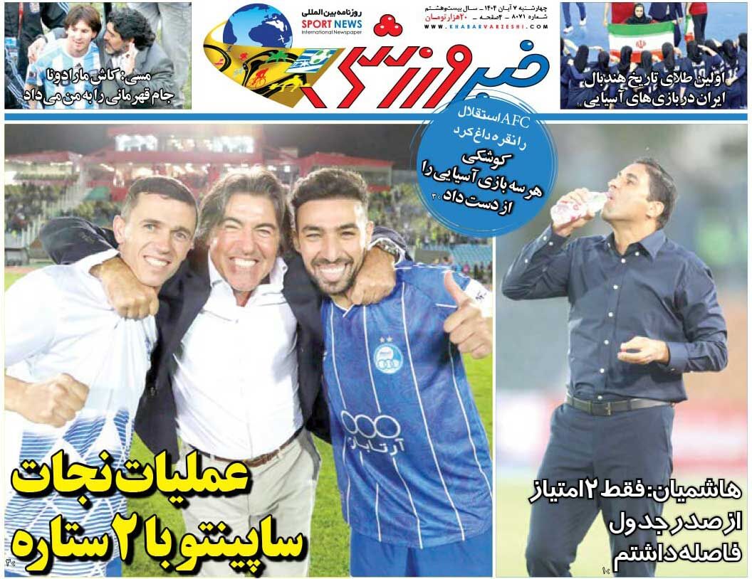 عملیات نجات ساپینتو با ۲ ستاره/ روزنامه خبرورزشی را رایگان بخوانید عملیات نجات ساپینتو با ۲ ستاره/ روزنامه خبرورزشی را رایگان بخوانید