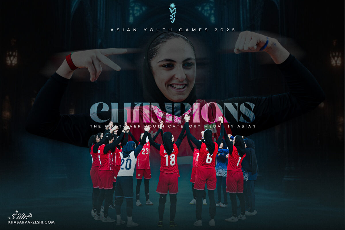 نخستین قهرمانی تیم ملی والیبال نوجوانان دختر ایران در آسیا نخستین قهرمانی تیم ملی والیبال نوجوانان دختر ایران در آسیا