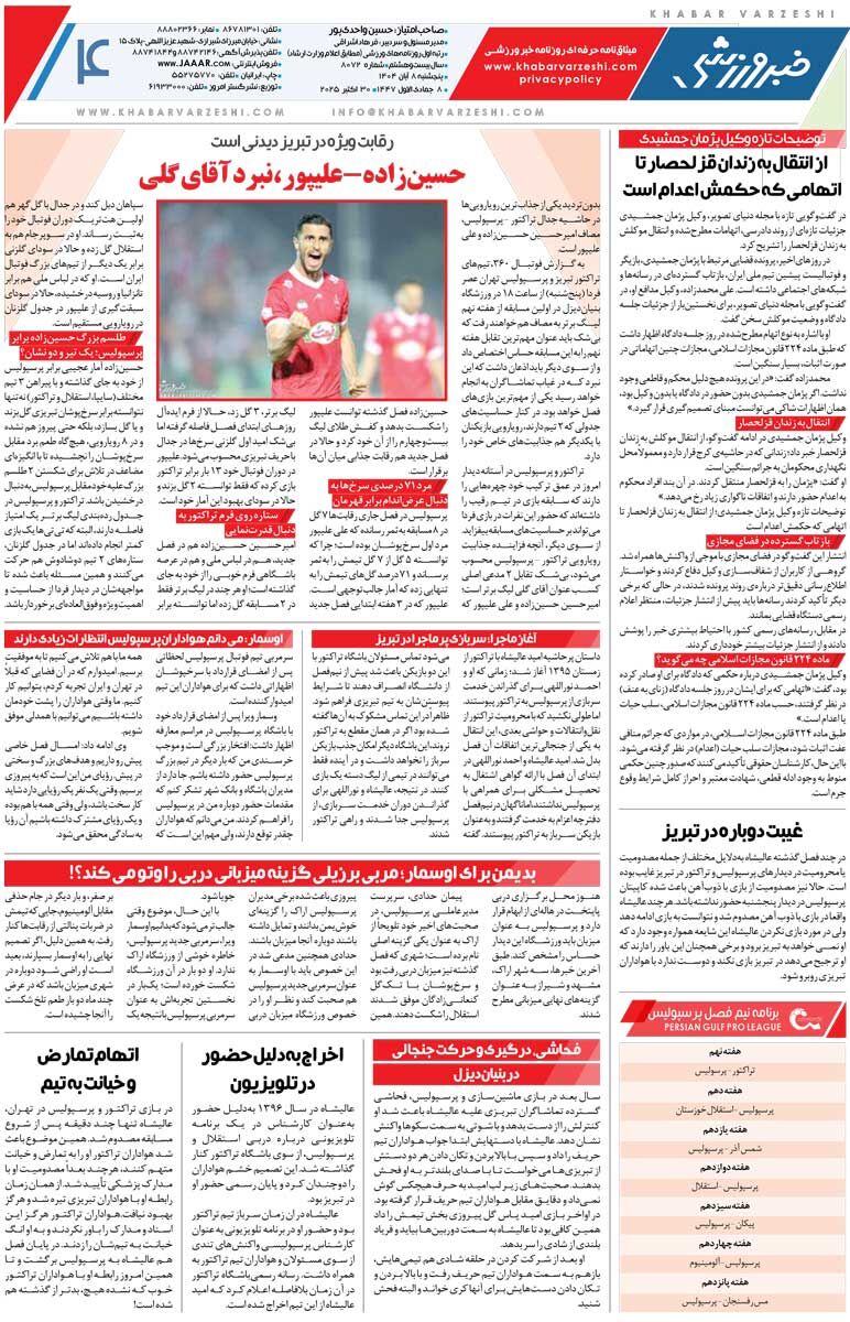 دوئل گلرها در دربی قرمزها/ روزنامه خبرورزشی را رایگان بخوانید