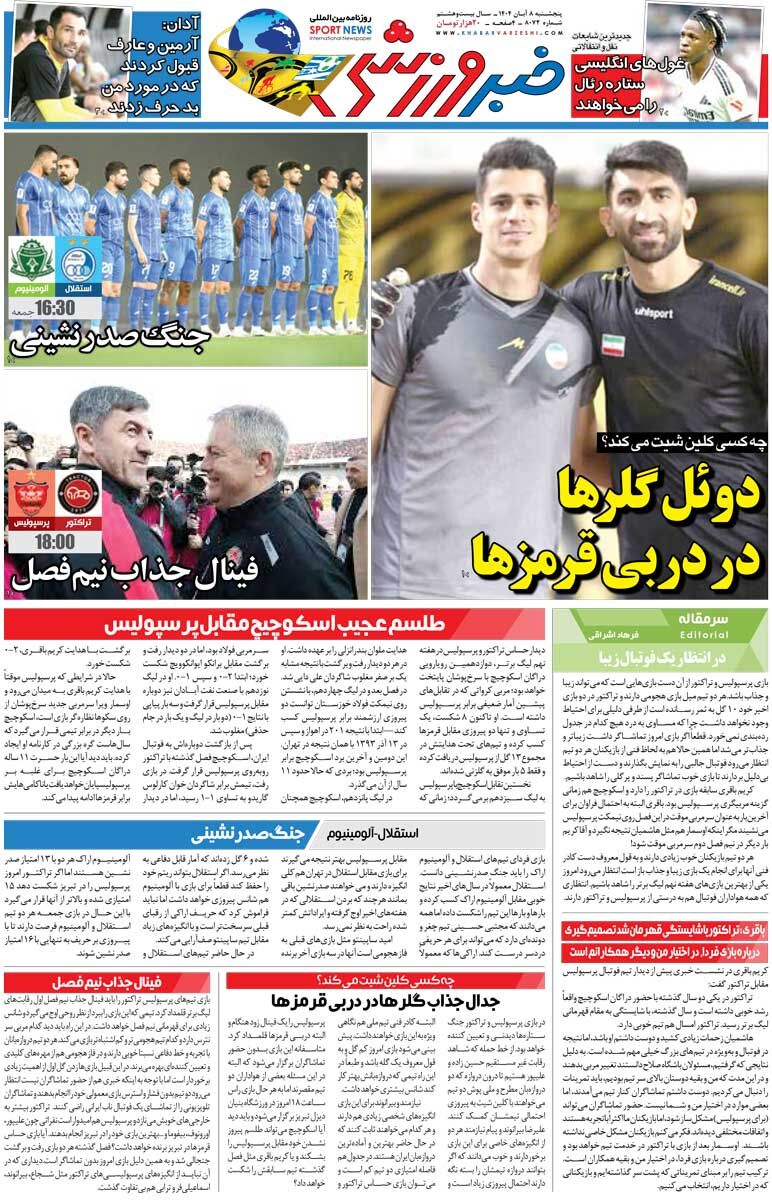 دوئل گلرها در دربی قرمزها/ روزنامه خبرورزشی را رایگان بخوانید
