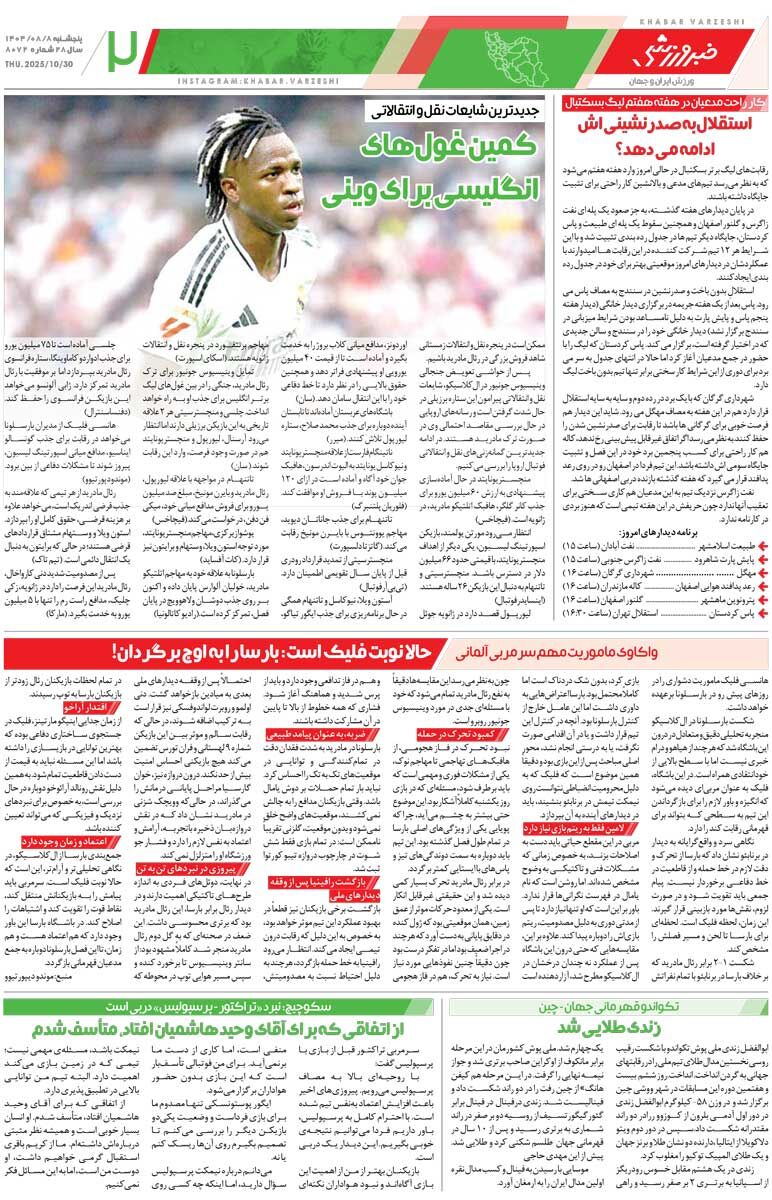 دوئل گلرها در دربی قرمزها/ روزنامه خبرورزشی را رایگان بخوانید