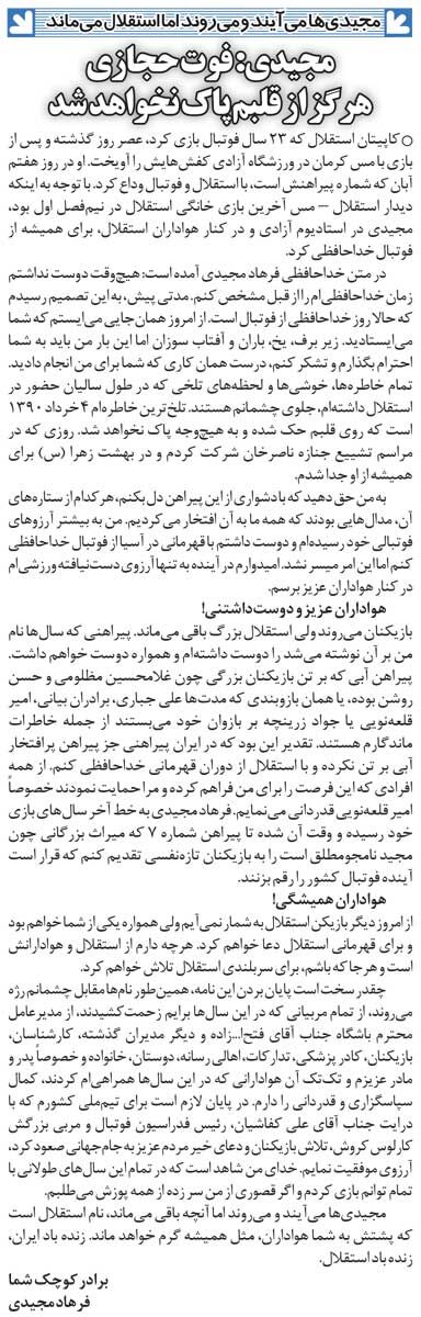 خبرورزشی‌گردی| نامه فرهاد مجیدی برای هواداران استقلال: یک روز کنار هم قهرمان آسیا می‌شویم/ تلخ‌ترین خاطره‌ای که در قلبم حک شده...