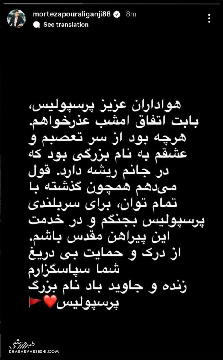 عذرخواهی پورعلی‌گنجی پس از اخراج مقابل تراکتور +عکس