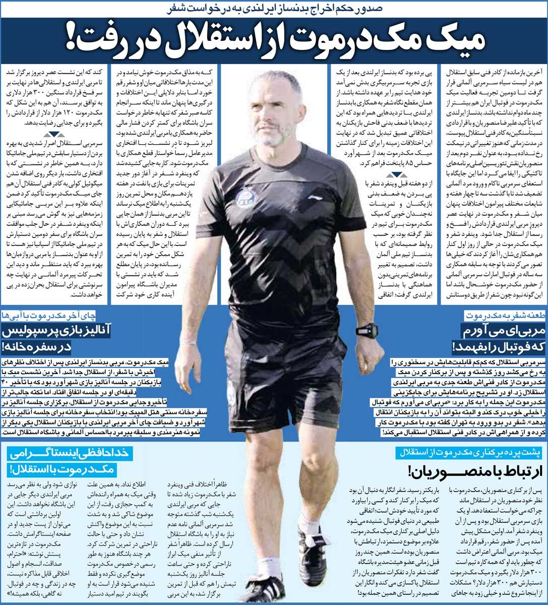 خبرورزشی‌گردی| مربی خارجی استقلال اخراج شد؛ ۱۲۰ هزار دلار بگیر و برو!
