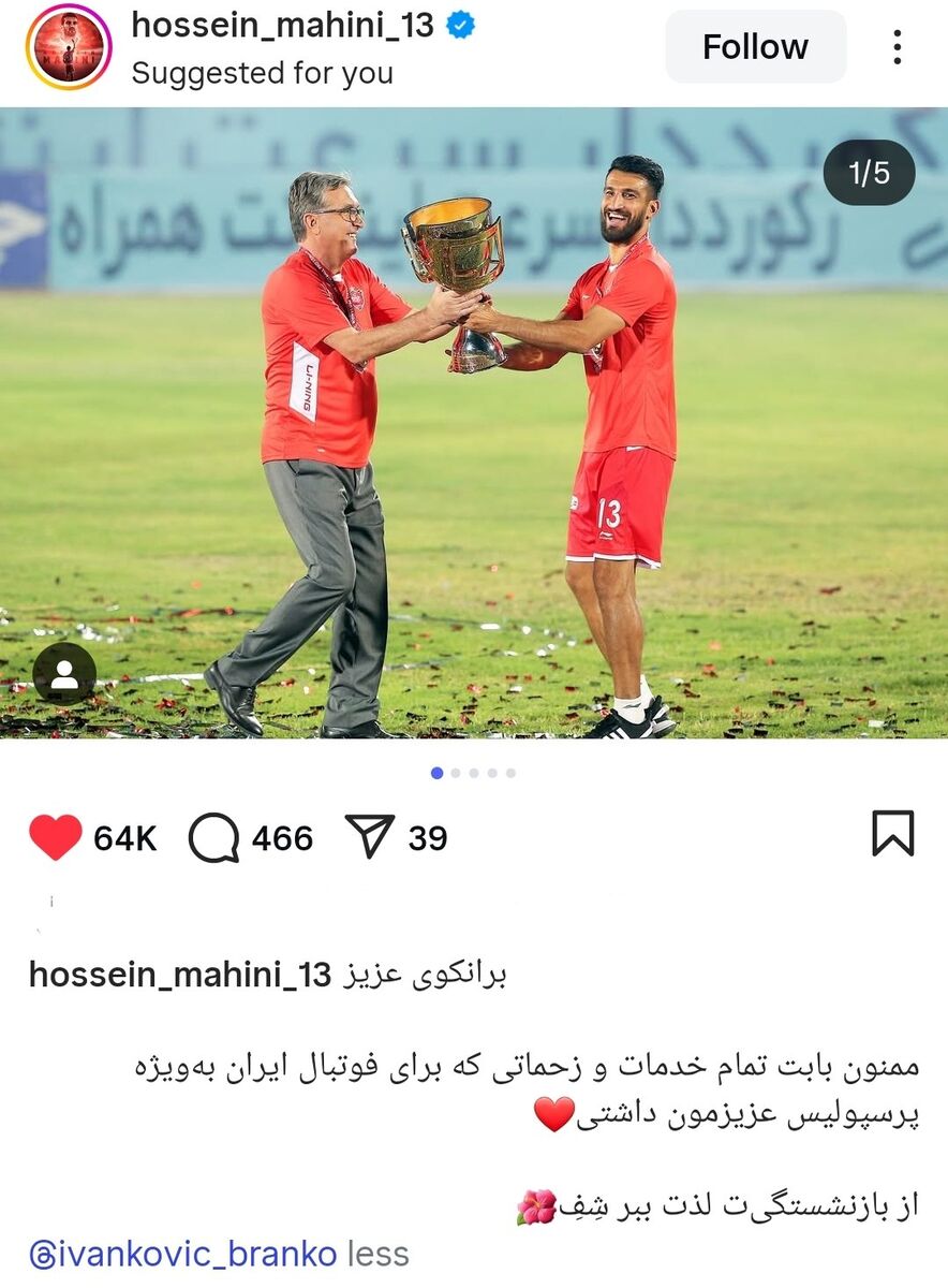 پیام جالب یک پرسپولیسی برای برانکو: از بازنشستگی لذت ببر شِفِ