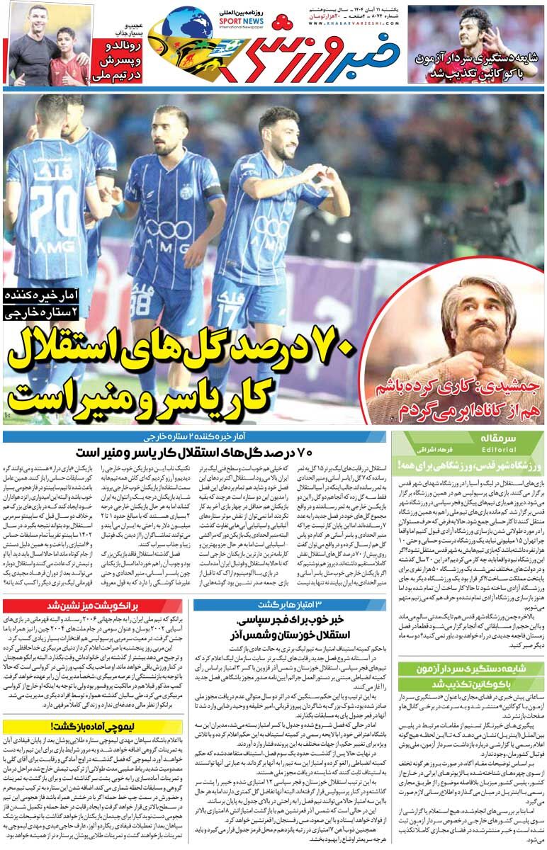 ۷۰ درصد گل‌های استقلال کار یاسر و منیر است/ روزنامه خبرورزشی را رایگان بخوانید