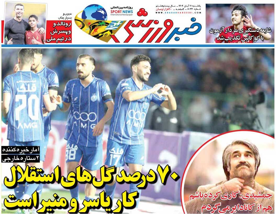 ۷۰ درصد گل‌های استقلال کار یاسر و منیر است/ روزنامه خبرورزشی را رایگان بخوانید