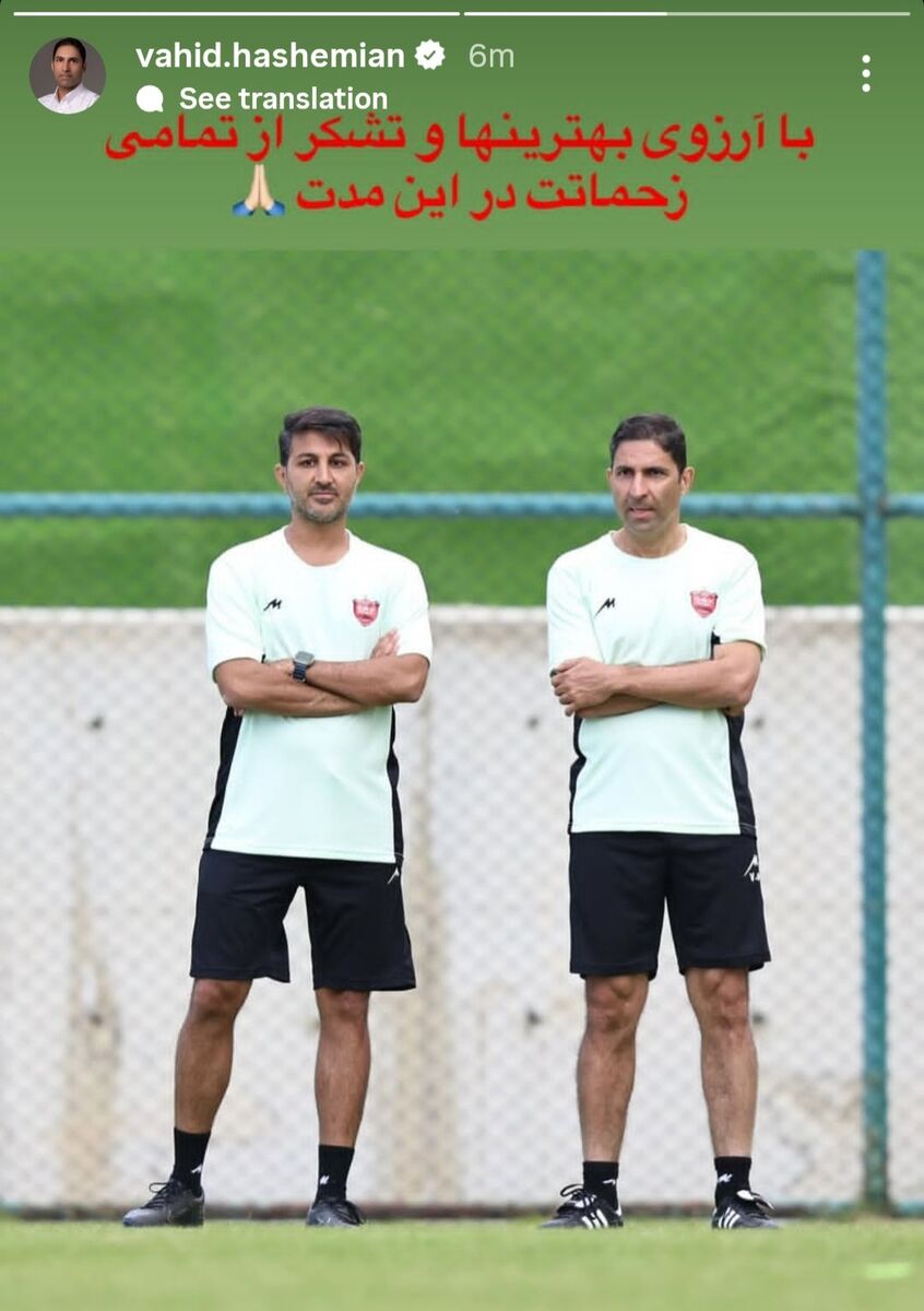 واکنش وحید هاشمیان به استعفای عضو کادر فنی پرسپولیس +عکس