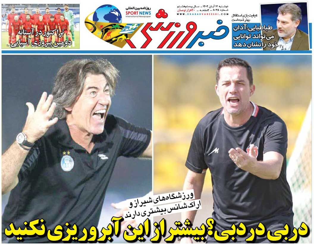 دربی در دبی؟ بیشتر از این آبروریزی نکنید/ روزنامه خبرورزشی را رایگان بخوانید