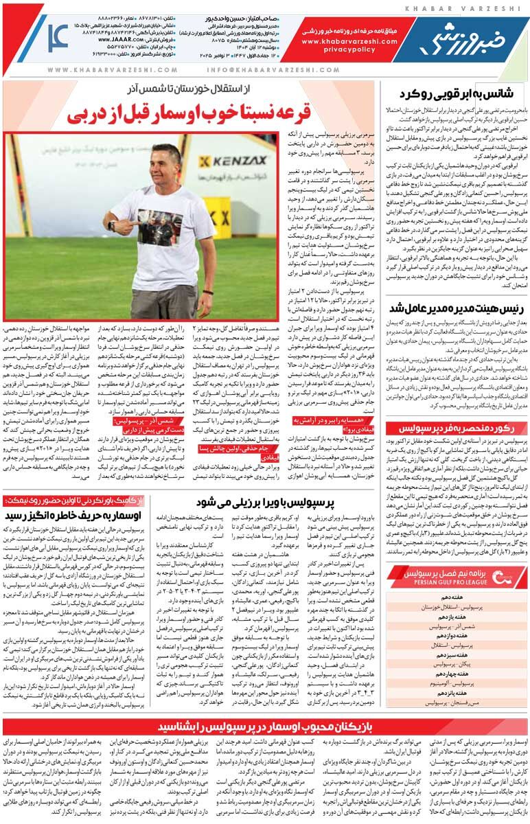 دربی در دبی؟ بیشتر از این آبروریزی نکنید/ روزنامه خبرورزشی را رایگان بخوانید