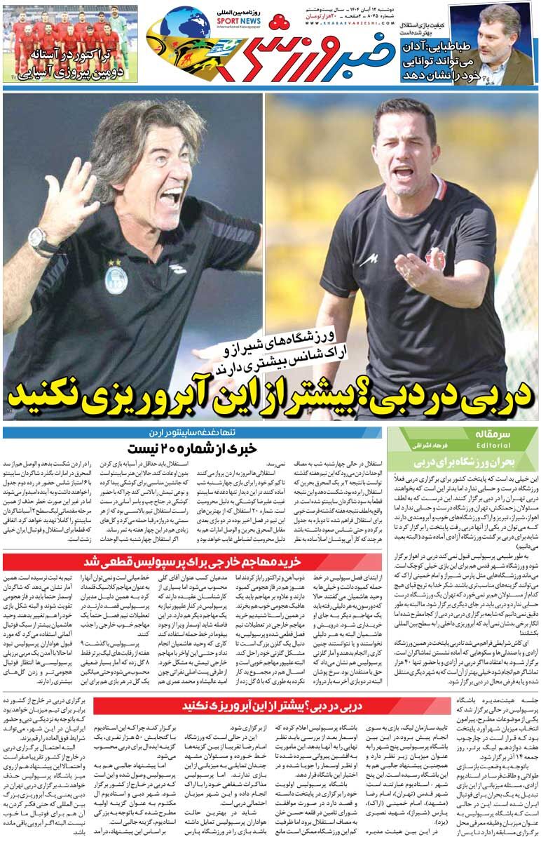 دربی در دبی؟ بیشتر از این آبروریزی نکنید/ روزنامه خبرورزشی را رایگان بخوانید