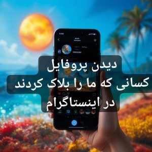 دیدن پروفایل کسانی که ما را بلاک کردند در اینستاگرام (تست شده)