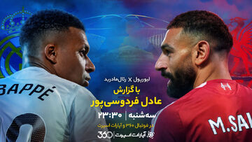 ویدیو| خلاصه بازی لیورپول و رئال مادرید با گزارش عادل فردوسی‌پور