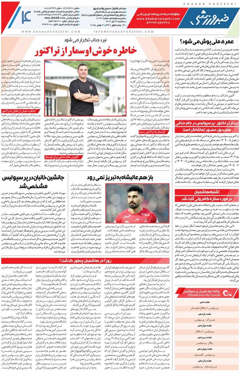 سربلندی تراکتور به دست بیرانوند/ روزنامه خبرورزشی را رایگان بخوانید