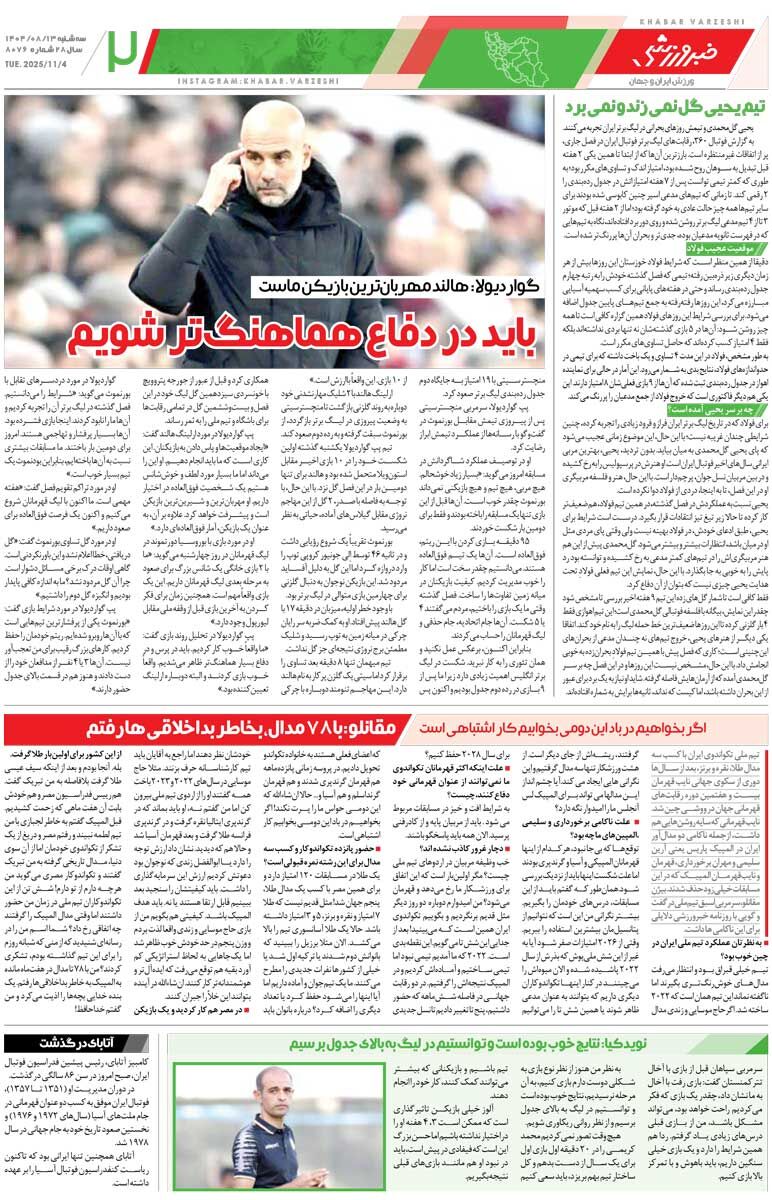 سربلندی تراکتور به دست بیرانوند/ روزنامه خبرورزشی را رایگان بخوانید